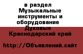  в раздел : Музыкальные инструменты и оборудование » Духовые . Краснодарский край